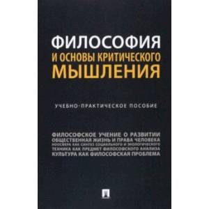 Фото Философия и основы критического мышления. Учебно-практическое пособие