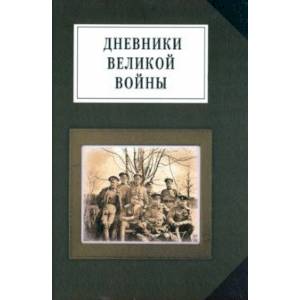 Фото Дневники великой войны. Воспоминания, дневники, письма о первой мировой