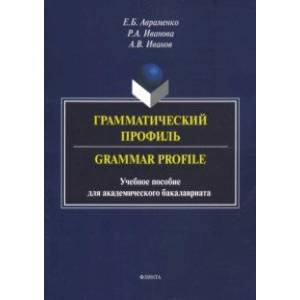 Фото Грамматический профиль. Grammar Profile. Учебное пособие