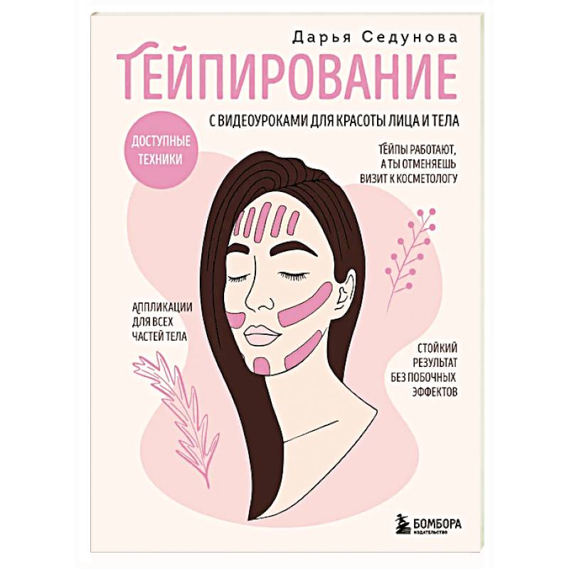 Фото Тейпирование с видеоуроками для красоты лица и тела. Доступные техники