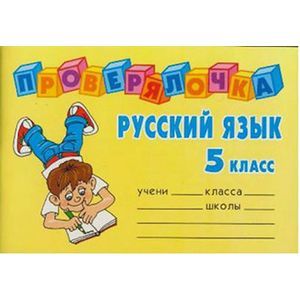Фото Проверялочка: Русский язык 5 класс