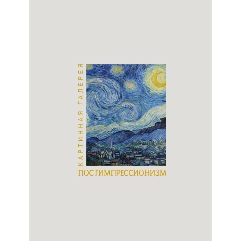 Фото Постимпрессионизм. Книга в футляре + плакаты
