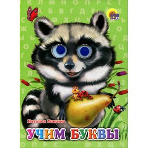 Фото Глазки. Учим буквы. Книжка-игрушка