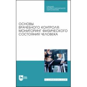 Фото Основы врачебного контроля. Мониторинг физического состояния человека. Учебное пособие для СПО