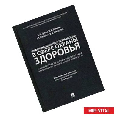 Фото Информационные технологии в сфере охраны здоровья: научно-практический комментарий к Федеральному закону от 29 июля