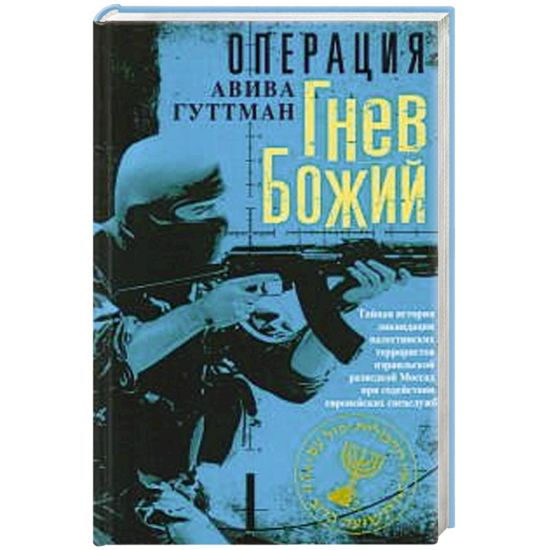 Фото Операция «Гнев Божий». Тайная история ликвидации палестинских террористов израильской разведкой Моссад при содействии европейских спецслужб