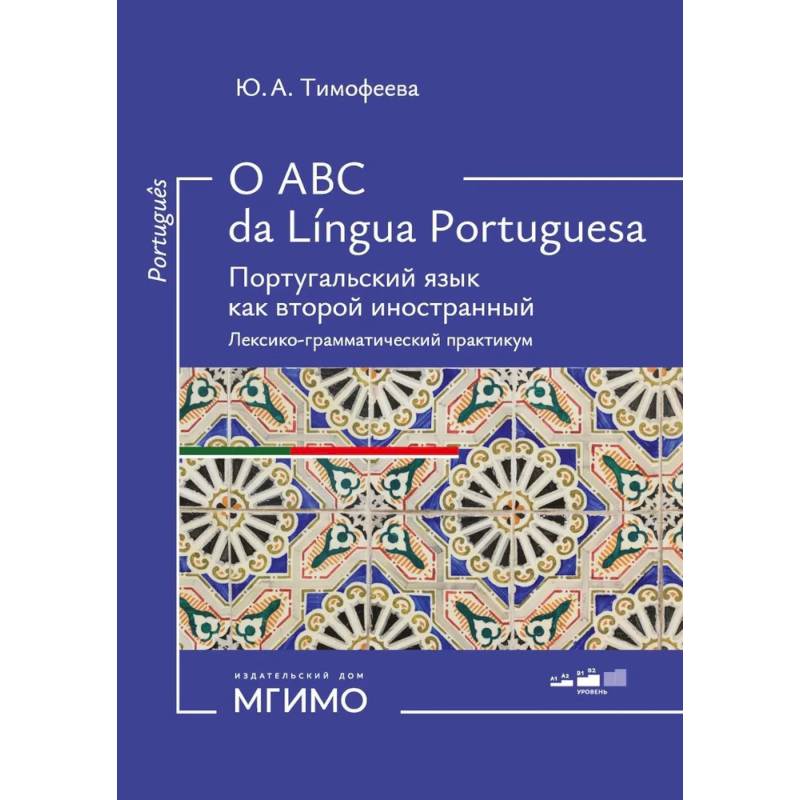 Фото O ABC da lingua portuguesa. Португальский язык как второй иностранный: лексико-грамматический практикум