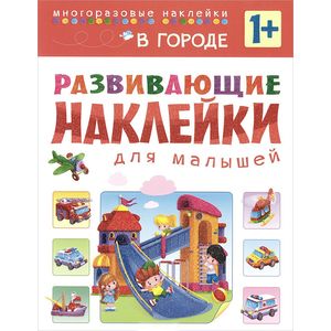 Фото В городе. Развивающие наклейки для малышей