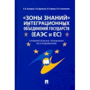 Фото 'Зоны знаний' интеграционных объединений государств (ЕАЭС и ЕС). Сравнительно-правовое исследование