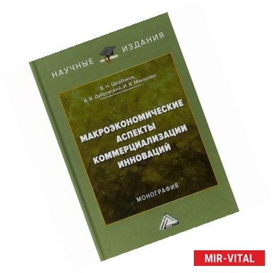 Фото Макроэкономические аспекты коммерциализации инноваций