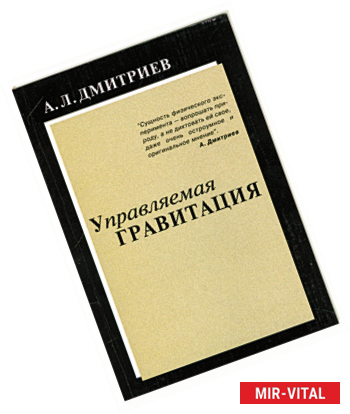 Фото Управляемая гравитация