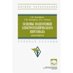 Фото Основы подготовки электротехнического персонала. Практикум. Учебное пособие