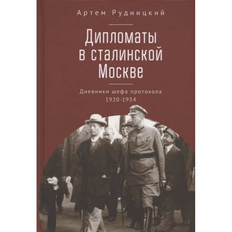 Фото Дипломаты в сталинской Москве. Дневники шефа протокола 1920-1934