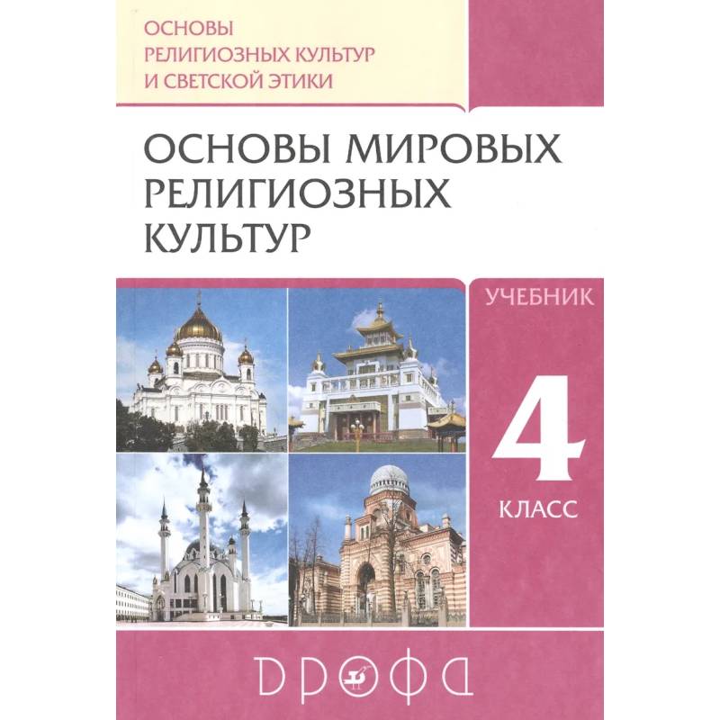 Фото Основы религиозных культур и светской этики. Основы мировых религиозных культур. 4класс. Учебник