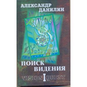 Фото Поиск видения. Из диалогов с Учителем, который Учителем быть не хотел