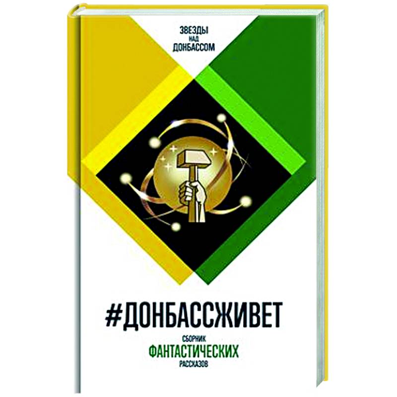 Фото Донбассживет. Сборник фантастических рассказов
