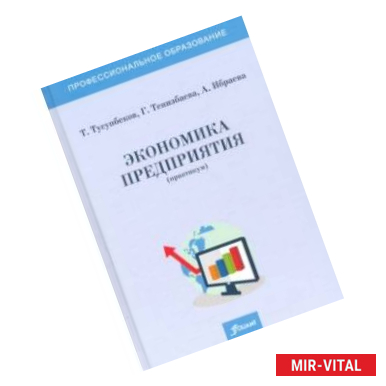 Фото Экономика предприятия (практикум). Учебное пособие