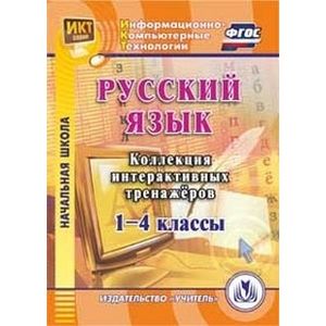 Фото Русский язык. 1-4 классы. Коллекция интерактивных тренажеров (CD)