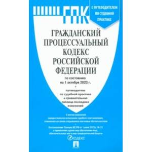 Фото Гражданский процессуальный кодекс Российской Федерации по состоянию на 1 октября 2023 года