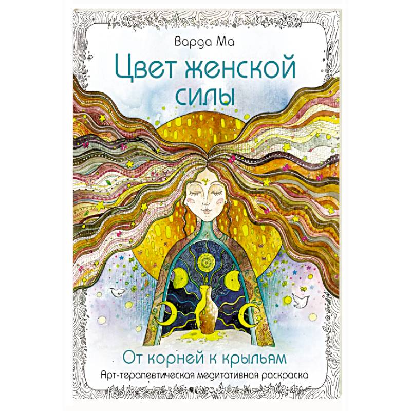 Изображение Цвет Женской Силы: От корней к крыльям. Фото Цвет Женской Силы: От корней к крыльям.