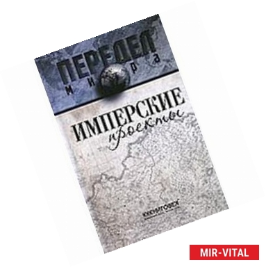 Фото Имперские проекты