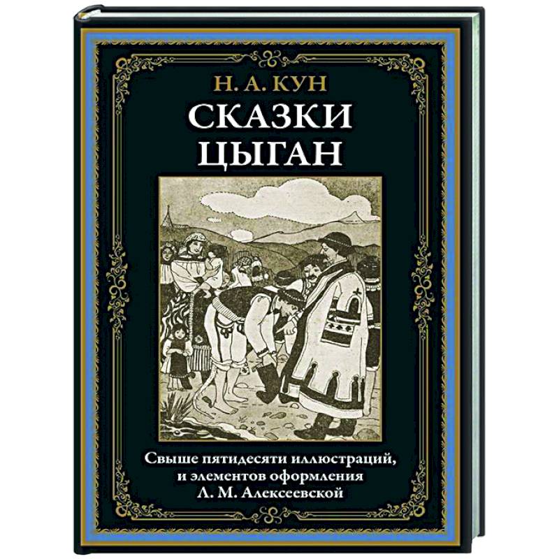 Фото Сказки цыган