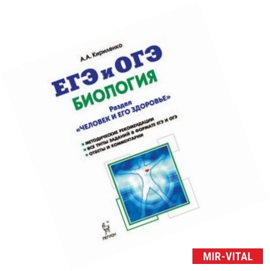 Фото Биология. ЕГЭ и ОГЭ. Раздел 'Человек и его здоровье'. Тренировочные задания