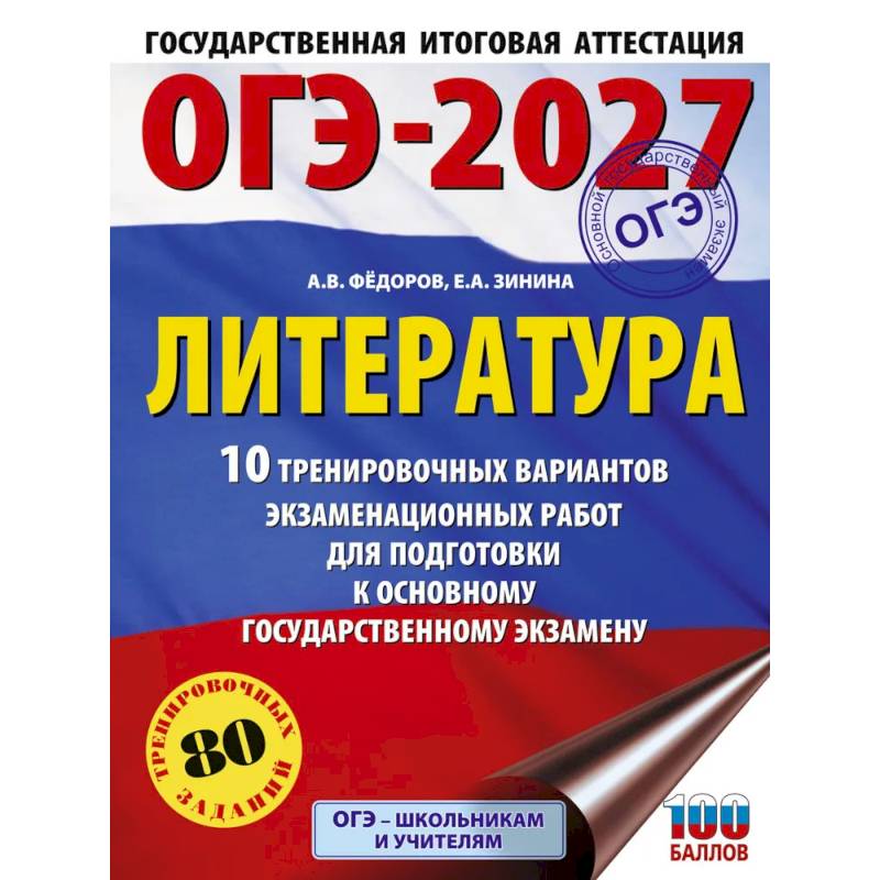 Фото ОГЭ-2027. Литература.10 тренировочных вариантов экзаменационных работ для подготовки к основному государственному экзамену