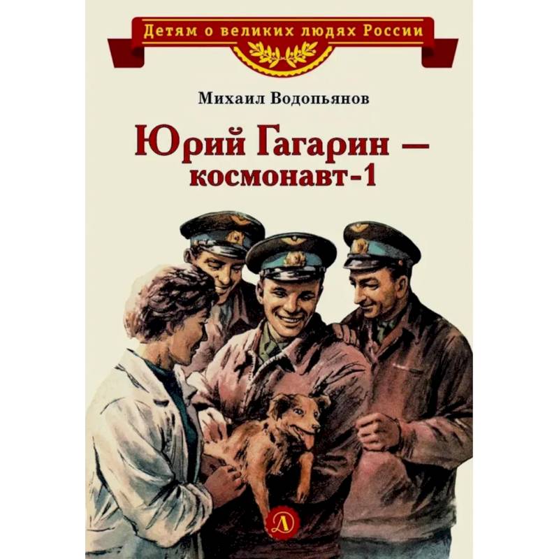 Фото Юрий Гагарин - космонавт-1: рассказы