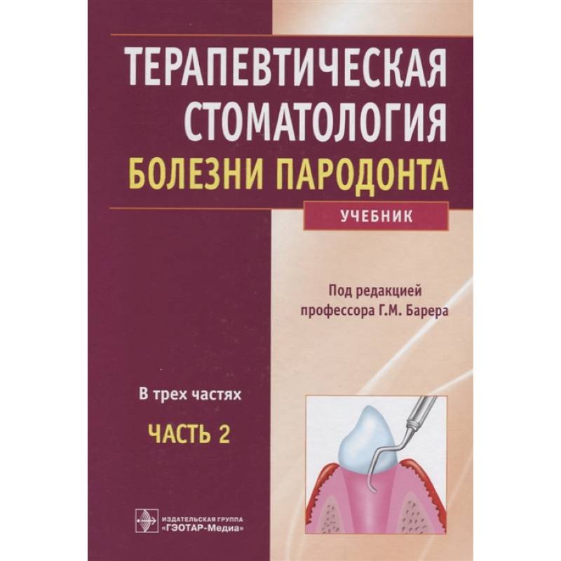 Фото Терапевтическая стоматология. Учебник в 3-х частях. Часть 2. Болезни пародонта