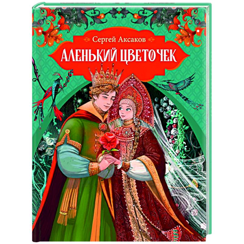 Фото Аленький цветочек