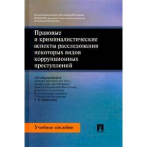 Фото Правовые и криминалистические аспекты расследования некоторых видов коррупционных преступлений