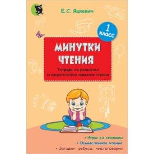 Фото Минутки чтения. 1 класс. Тетрадь по развитию и закреплению навыков чтения