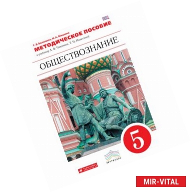 Фото Обществознание. 5 класс. Методическое пособие. Вертикаль. ФГОС