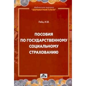 Фото Пособия по государственному социальному страхованию