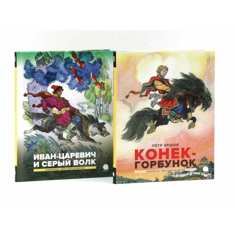 Фото Конек-горбунок. Иван-царевич и серый волк (комплект из 2-х книг)