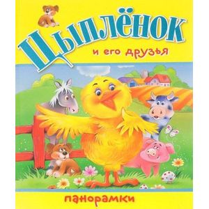 Фото Цыпленок и его друзья