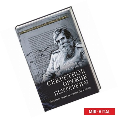 Фото Секретное оружие Бехтерева? Магия и экстрасенсы ХХ века