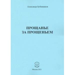 Фото Прощанье за прощаньем