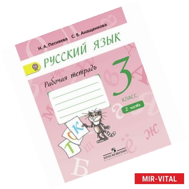 Фото Русский язык. 3 класс. Рабочая тетрадь. В 2-х частях. Часть 2.