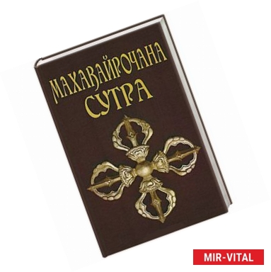 Фото Махавайрочана-сутра. Сутра великого Вайрочаны о стновлении Буддой