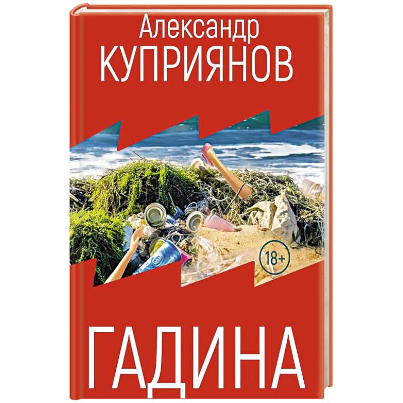 Фото Гадина: ироническая проза