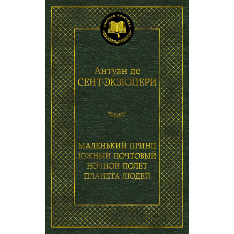 Фото Маленький принц. Южный почтовый. Ночной полет. Планета людей