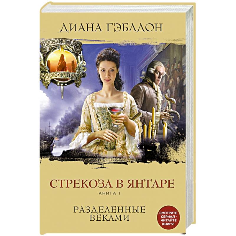 Фото Стрекоза в янтаре. Книга 1. Разделенные веками