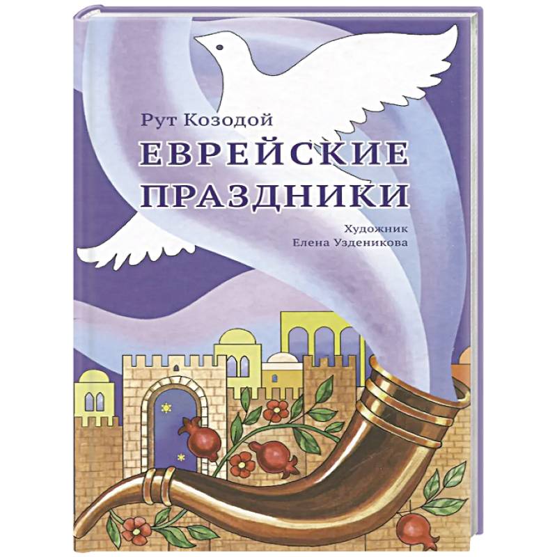 Фото Еврейские праздники