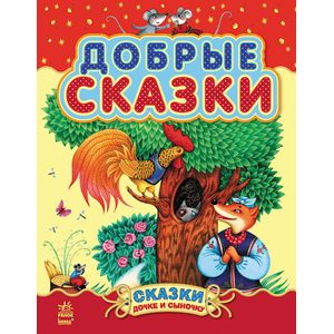 Фото Добрые сказки