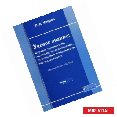 Фото Ученое звание: порядок присвоения, лишения, восстановления, признания и установления эквивалентности. Практическое