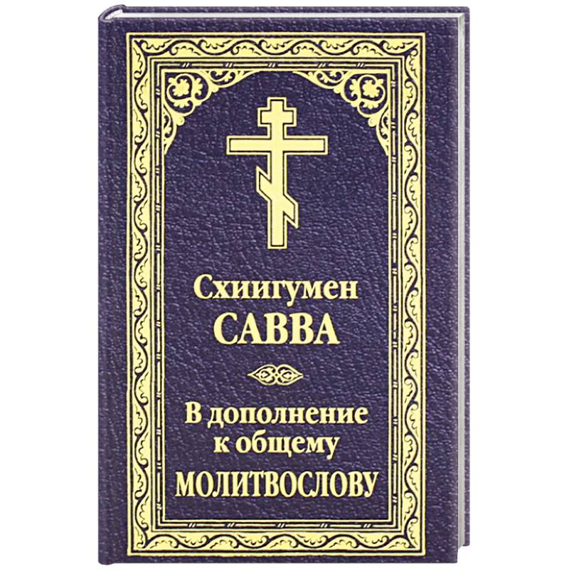Фото В дополнение к общему молитвослову