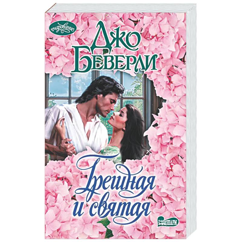 Фото Грешная и святая