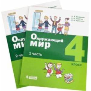 Фото Окружающий мир. 4 класс. Учебное пособие. В 2-х частях. ФГОС